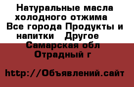 Натуральные масла холодного отжима - Все города Продукты и напитки » Другое   . Самарская обл.,Отрадный г.